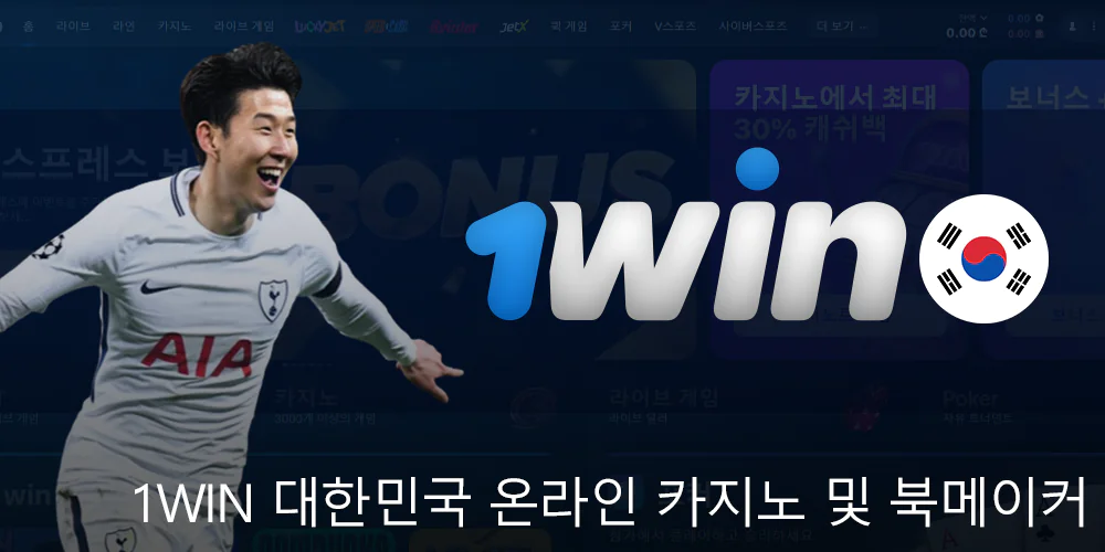 한국의 1win 온라인 카지노 및 북메이커