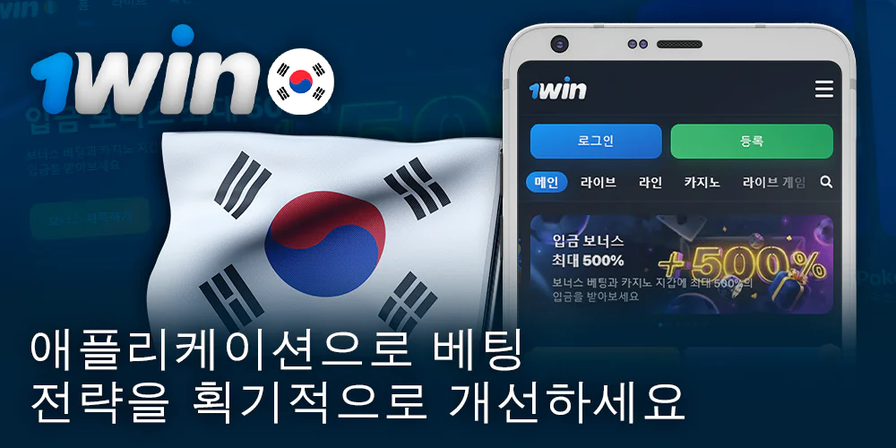 한국 플레이어를 위한 1Win 모바일 앱을 확인하세요.