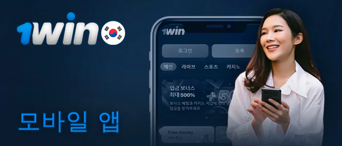 안드로이드 및 iOS 기기용 1Win 앱 정보
