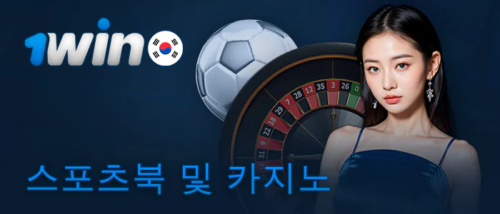 스포츠 베팅 및 1Win 온라인 카지노 섹션 정보