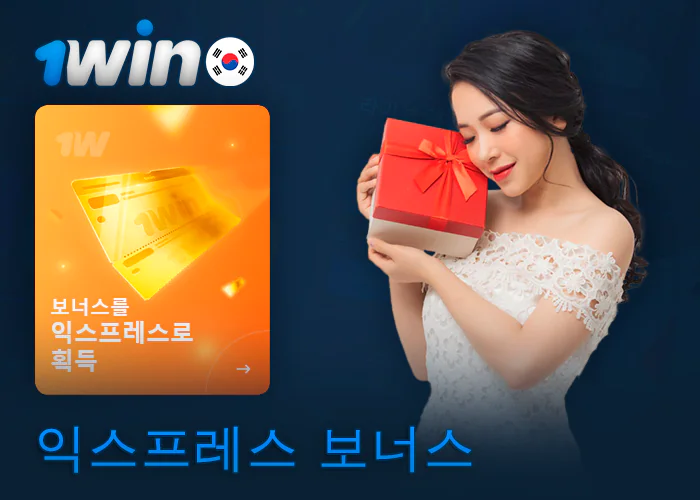 한국 1Win 플레이어를 위한 익스프레스 보너스 정보