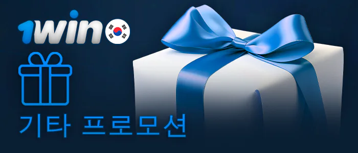 1Win에서 한국 플레이어를 위한 보너스 목록