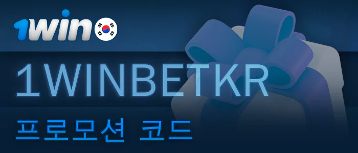 한국 1Win 플레이어를 위한 프로모션 코드 받기