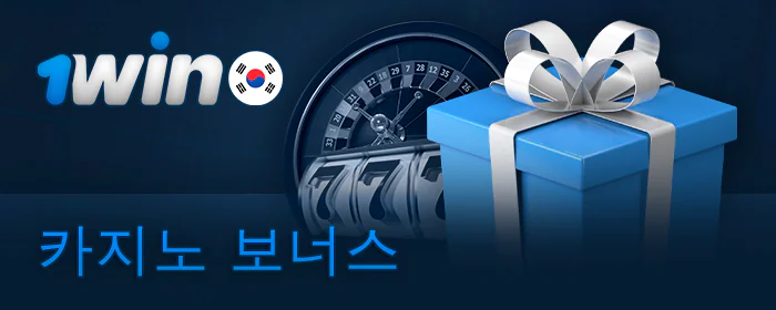 1Win 온라인 카지노에서 한국 플레이어를 위한 보너스