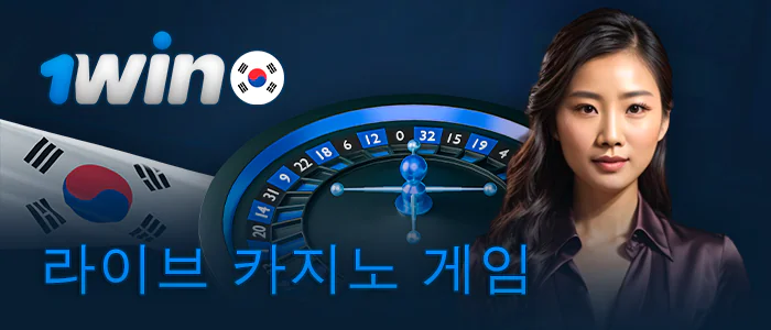 1Win 대한민국에서 라이브 카지노 게임 즐기기