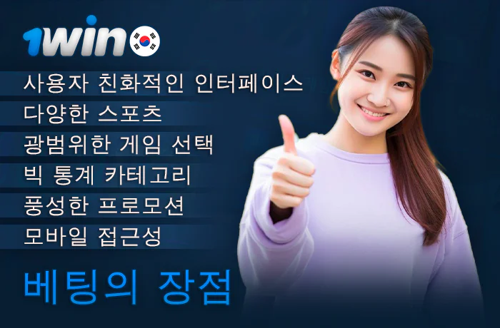한국 플레이어를 위한 1Win 웹사이트의 혜택