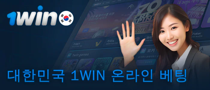 한국 플레이어를 위한 1Win 북메이커 정보