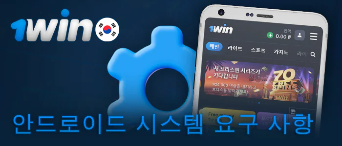 1Win 앱의 Android 휴대폰 요구 사항