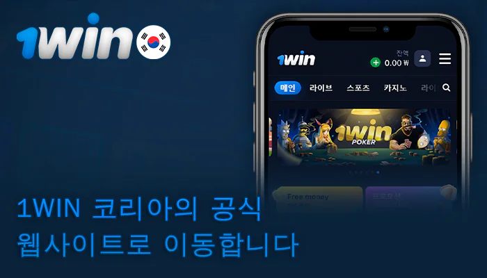 1win 한국 공식 웹사이트 방문