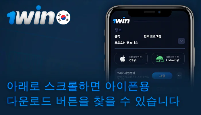 페이지 하단의 iOS에서 1Win 앱을 다운로드하는 버튼