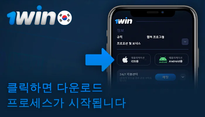 iOS에서 1Win 앱 다운로드 버튼을 클릭합니다.