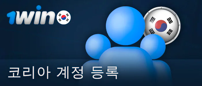 대한민국에서 새로운 1Win 계정 등록하기
