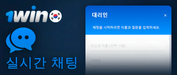 1Win 한국 웹사이트의 지원팀과의 실시간 채팅