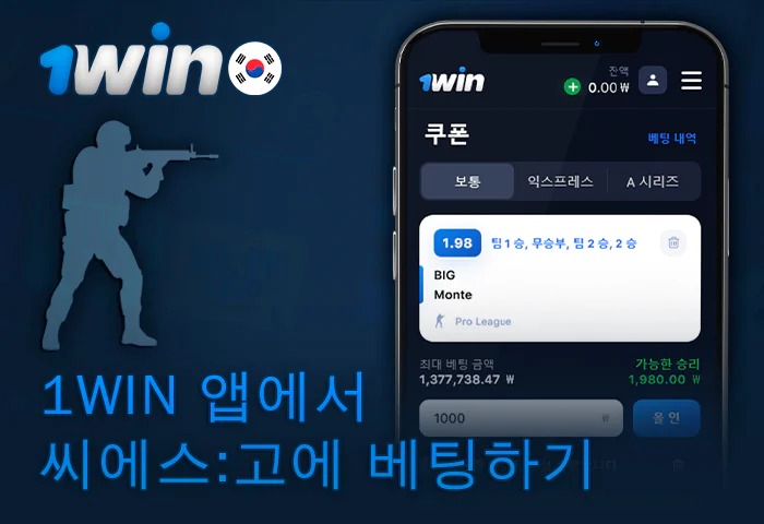 1Win 앱을 통해 cs:go에 베팅하세요.