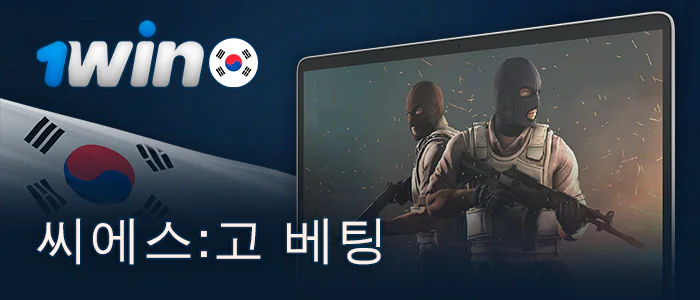 1Win 베팅 샵에서 CS:GO 경기에 베팅하기
