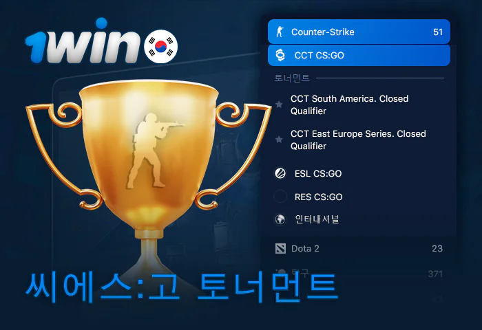 1Win 웹사이트의 최신 CS:GO 토너먼트 정보