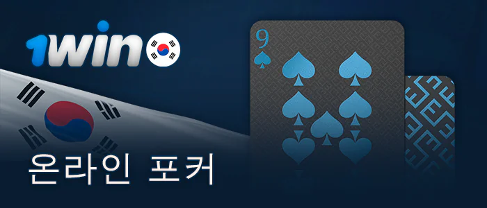 1Win 한국 온라인 포커 소개