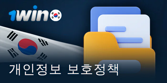 1Win 한국 웹사이트의 기밀 유지 정책