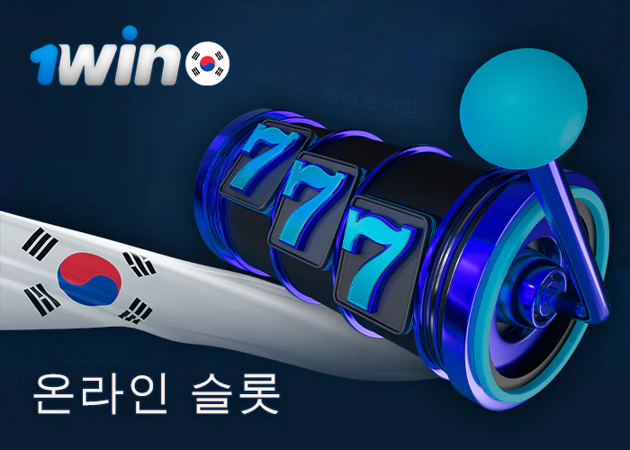 한국인을 위한 1Win 온라인 카지노의 슬롯