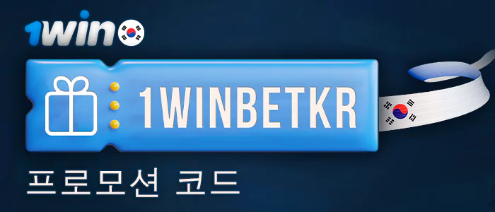 1Win에서 한국 플레이어를 위한 프로모션 코드